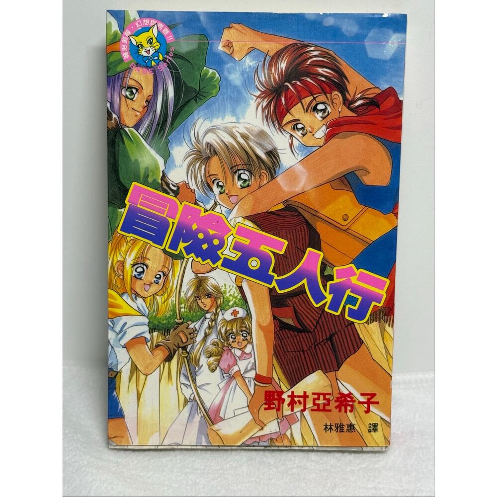 Fortune Saga 冒險五人行 Chinese Edition Manga Akiko Nomura 1997 Taiwan Shojo Comic